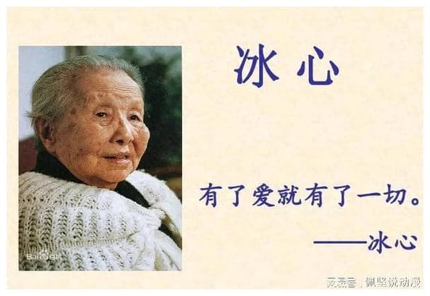 喜欢冰心是因为什么？
