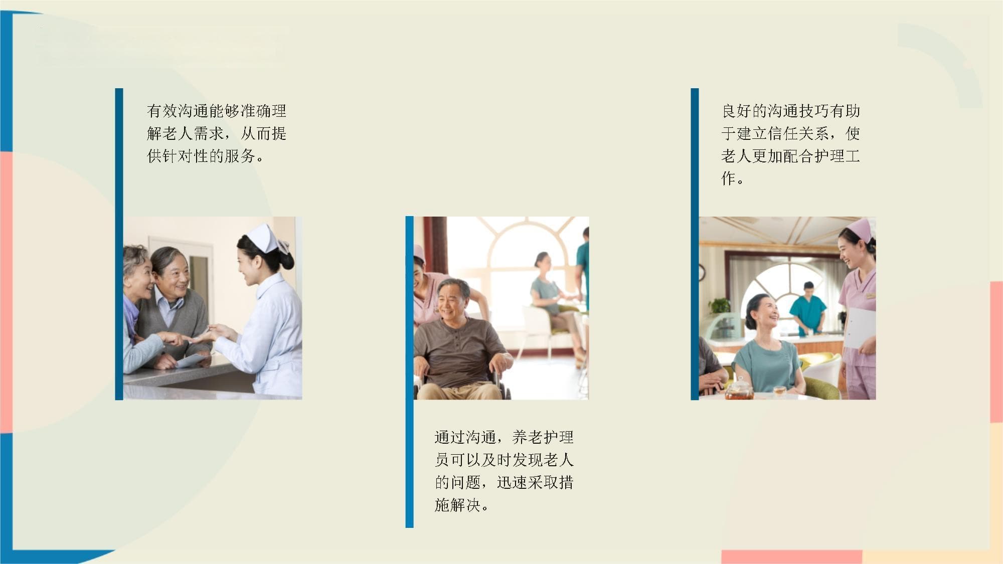 养老护理员的沟通技巧