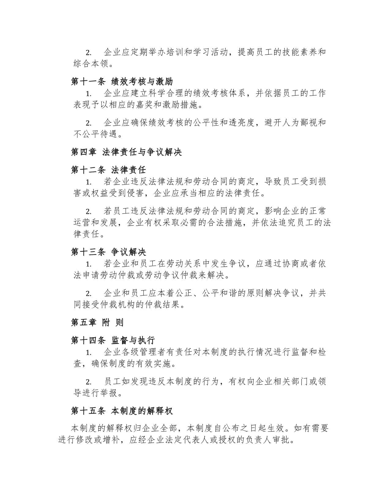 劳动合同与员工权益保护制度