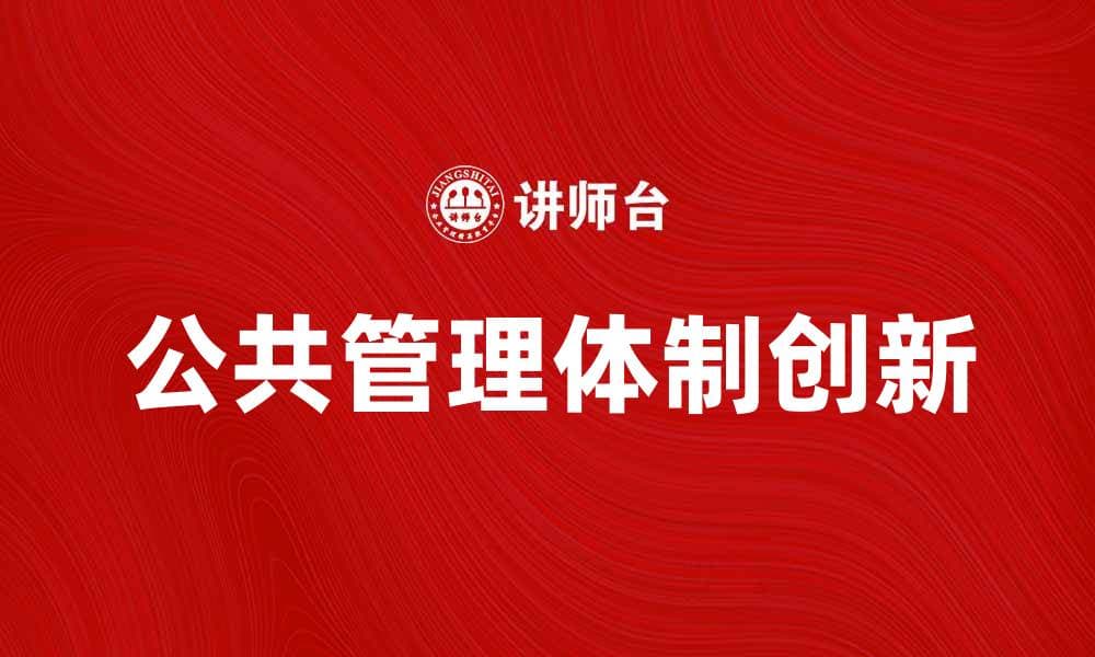 探索公共管理体制创新与发展的新路径