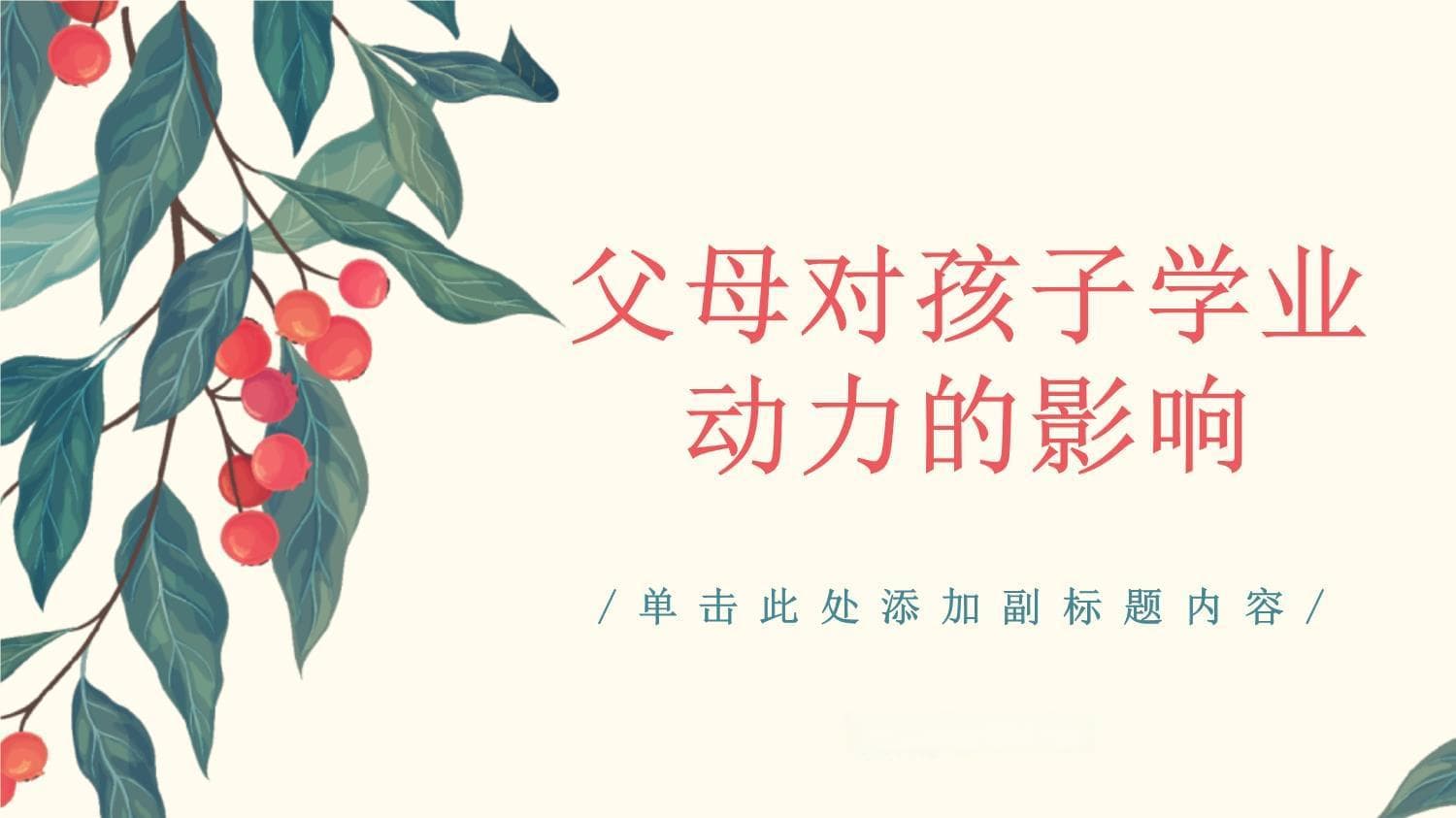 过度期望vs兴趣培养：父母在孩子学习中的双刃剑效应