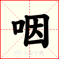 【咽】的拼音、怎么读