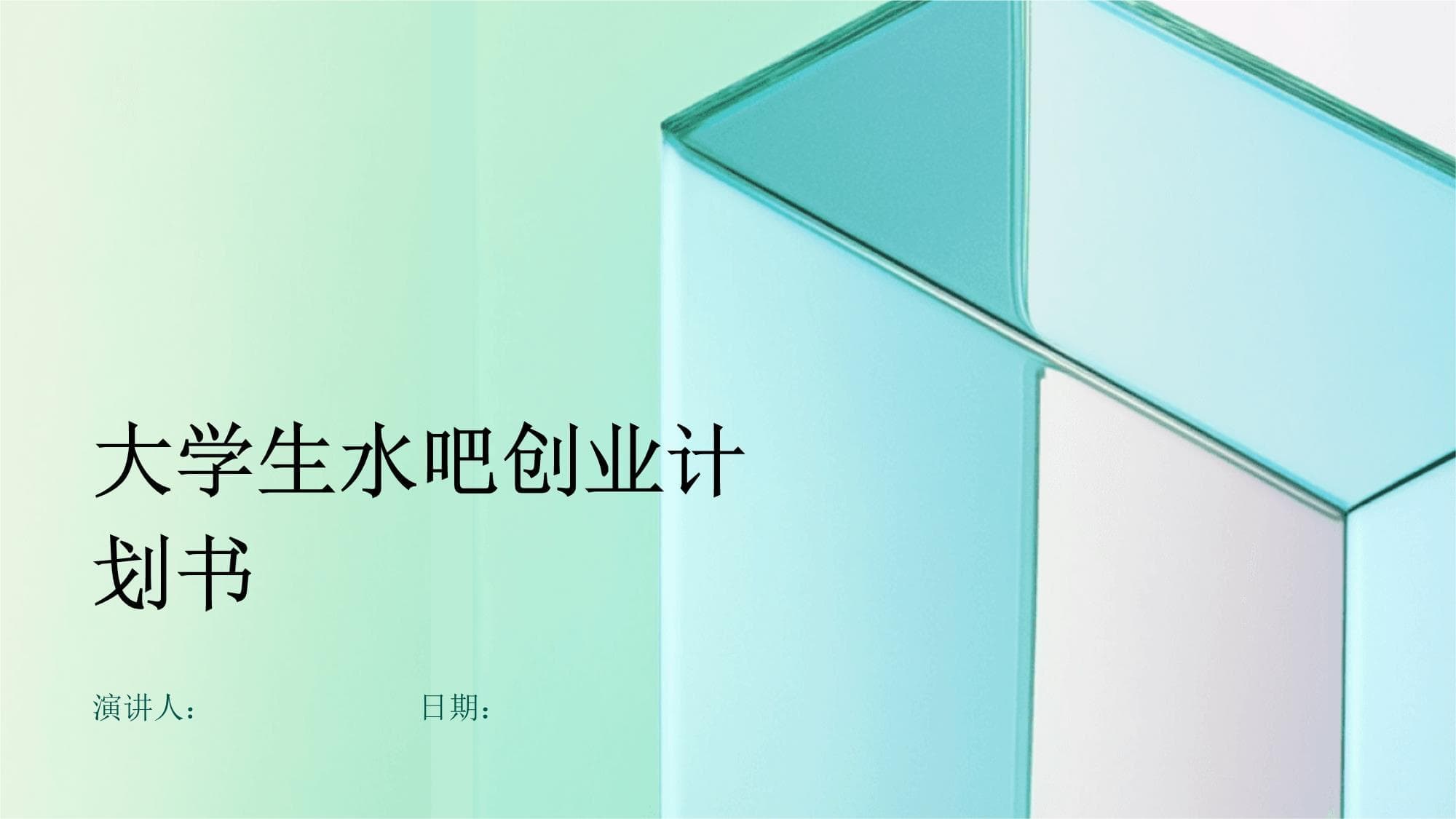 大学生水吧创业计划书