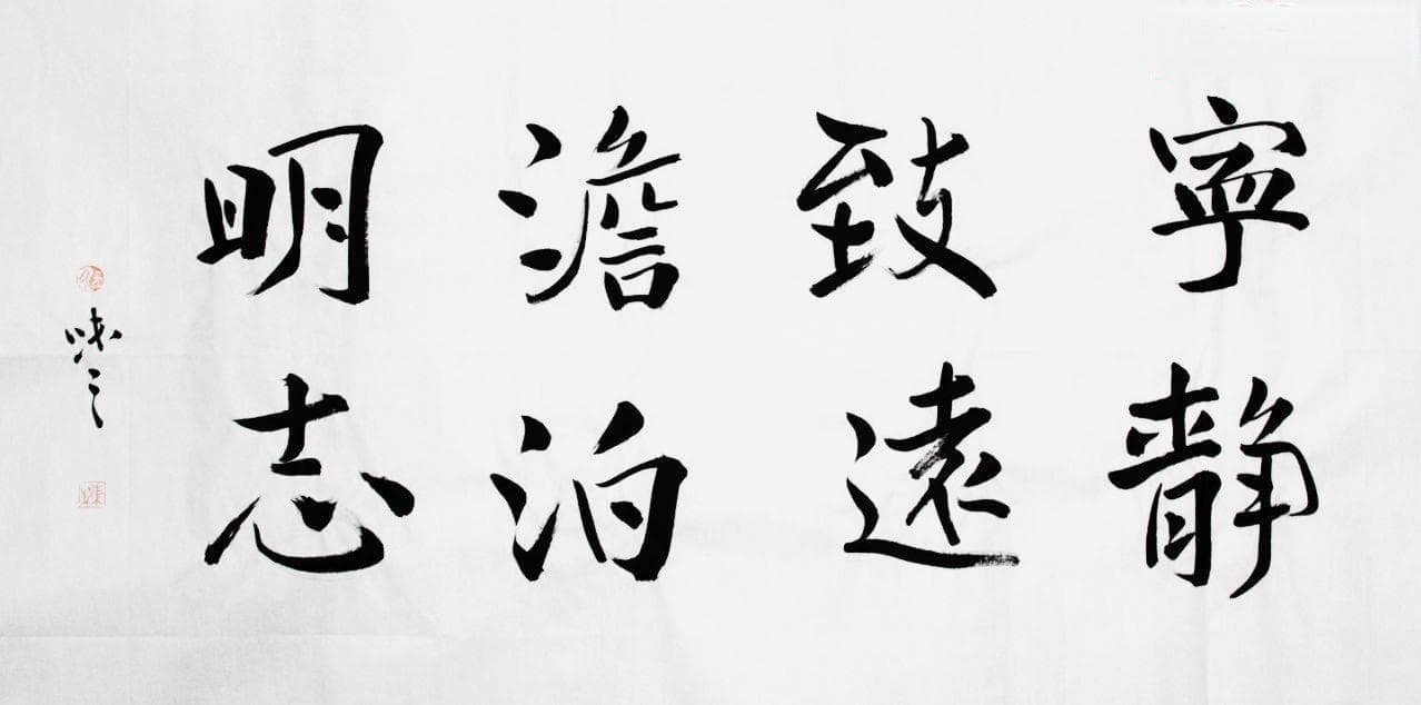 非淡泊无以明志 非宁静无以致远——论人生的宁静淡泊之道
