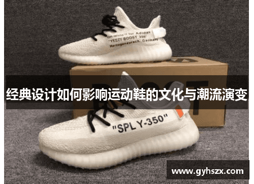 经典设计如何塑造运动鞋的文化与潮流