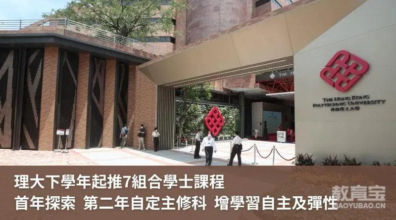 重磅！香港理工大学推出组合学士课程，多个课程大变革