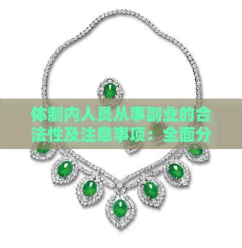 体制内人员从事副业的合法性及注意事项：全面分析与解答