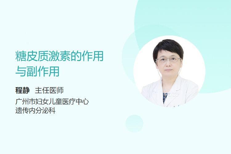 糖皮质激素的作用与副作用
