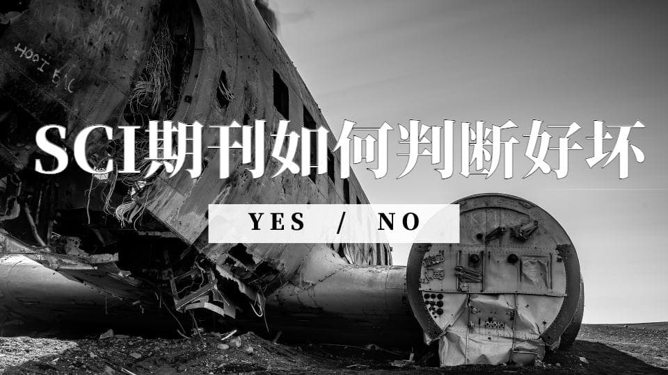 SCI期刊如何判断好坏