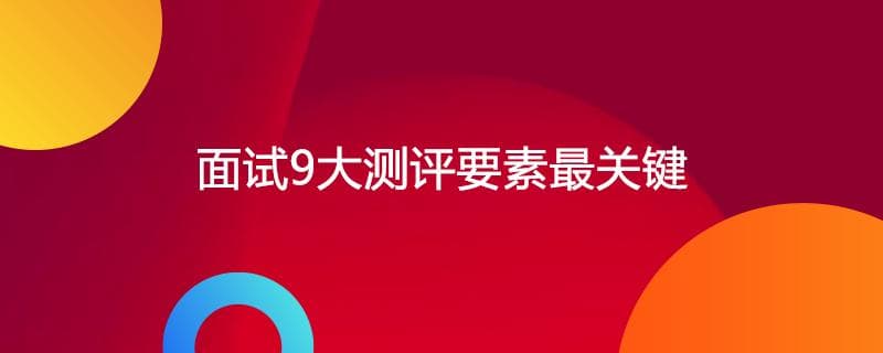 公务员面试九大测评要素详解