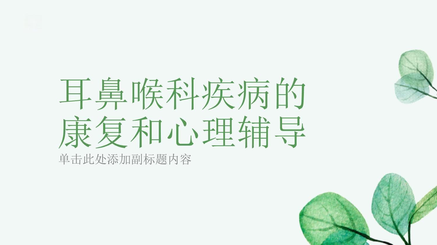 耳鼻喉科疾病康复：心理辅导助力提升治疗效果