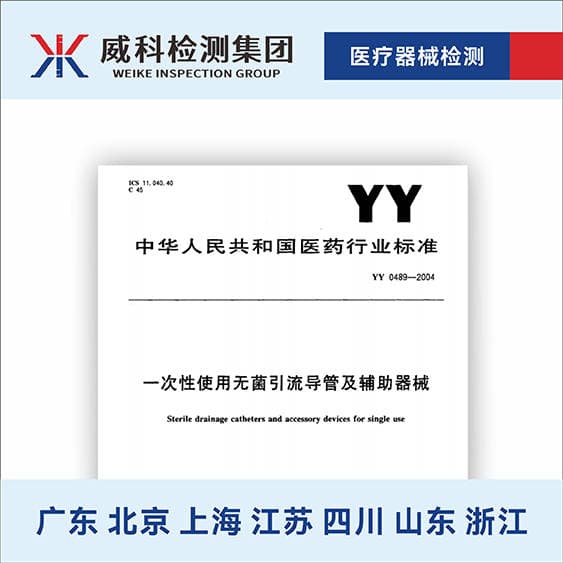 YY 0489-2004一次性使用无菌引流导管及辅助器械