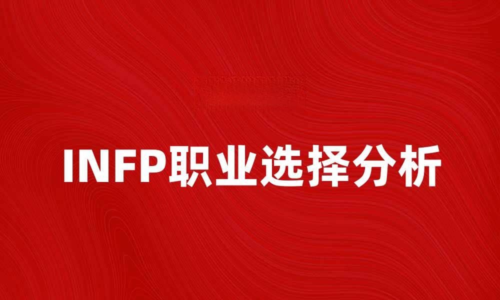 INFP性格特点与职业选择的深度解析