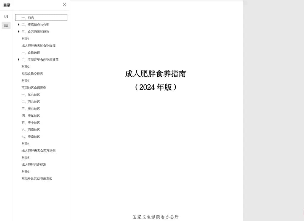 国家卫健委发布《成人肥胖食养指南（2024年版）》：权威减重指南来了！