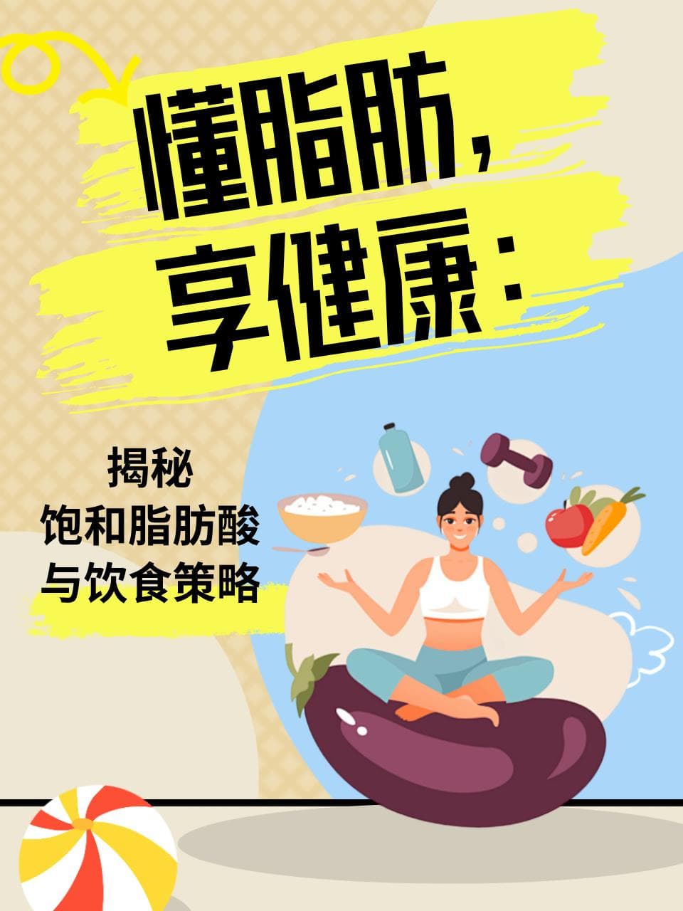 懂脂肪，享健康：揭秘饱和脂肪酸与饮食策略