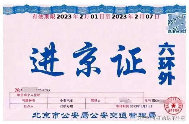 进京证六环内外大不同！通行范围、有效期全解析，违规处罚需警惕