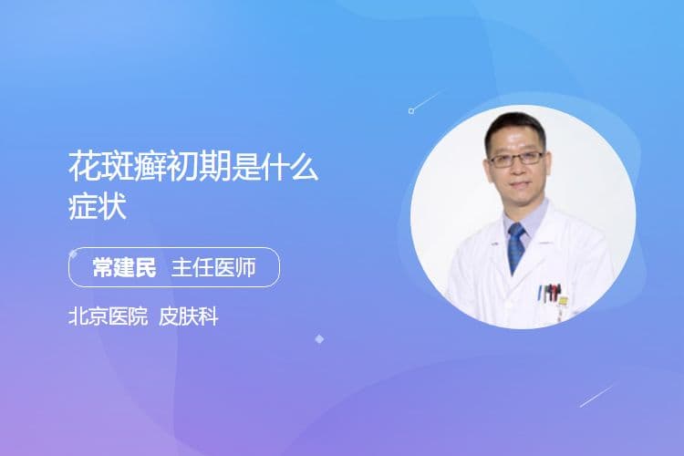 花斑癣初期是什么症状