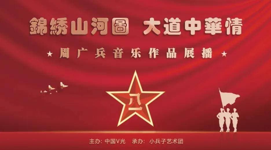 重磅：“周广兵”已成为新时代军事文化艺术响亮的一个符号！