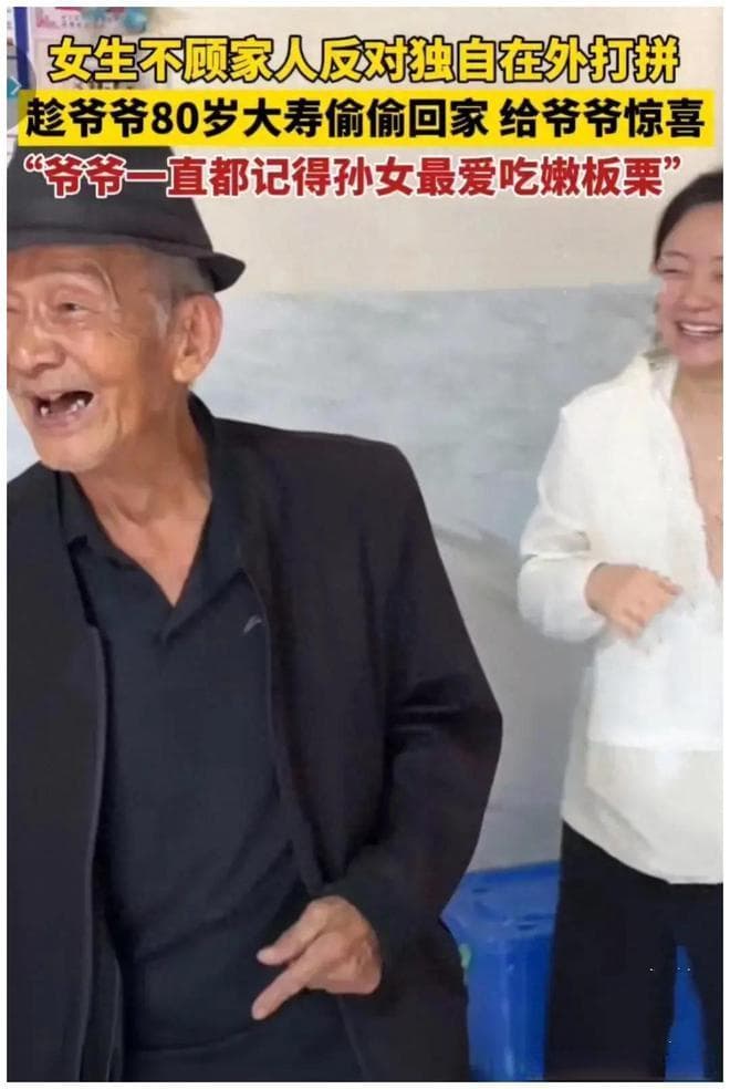 爷爷80岁大寿，孙女偷偷回家送惊喜，温暖了老人的心