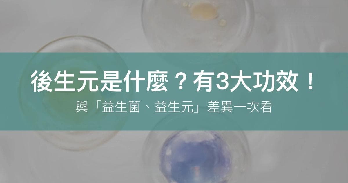 後生元是什麼？有3大功效！與「益生菌、益生元」差異一次看