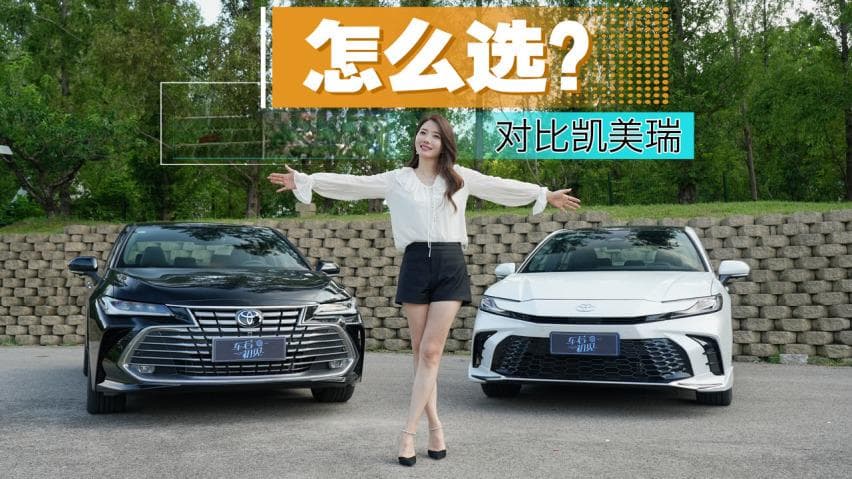 丰田亚洲龙 vs 凯美瑞：如何选择？