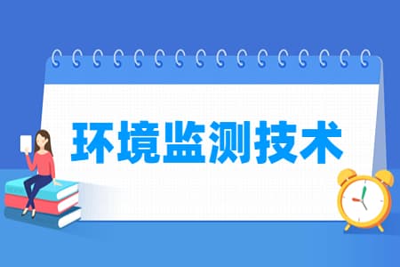 环境监测技术专业怎么样_就业方向_主要学什么