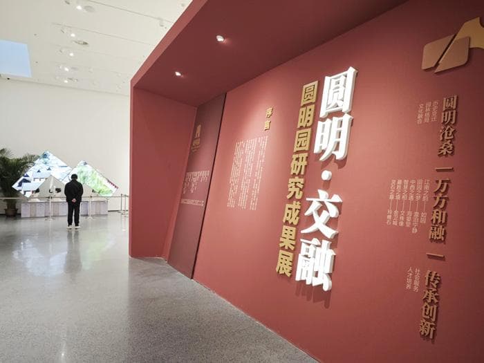“圆明・交融”成果展揭秘圆明园之美