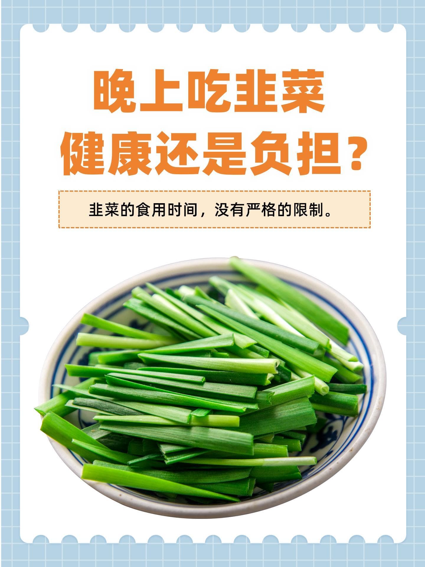 晚上吃韭菜，健康还是负担？