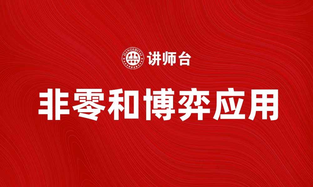 探索非零和博弈在现代经济中的应用与影响