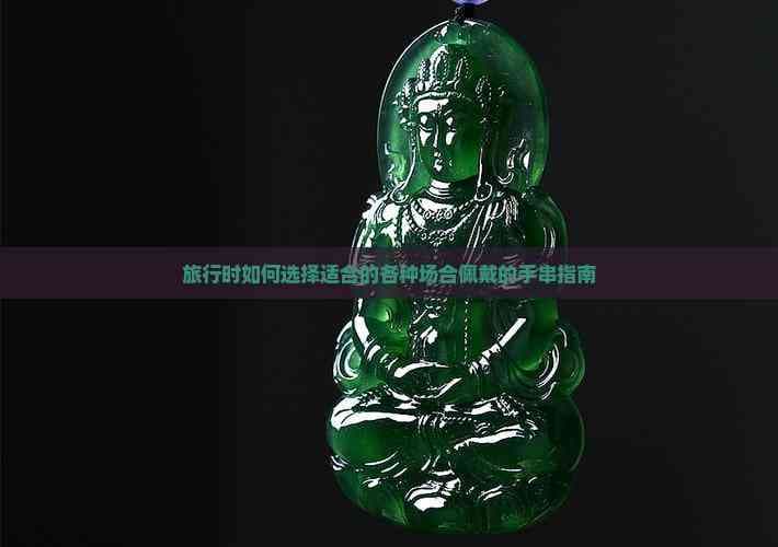旅行时如何选择适合各种场合佩戴的手串指南