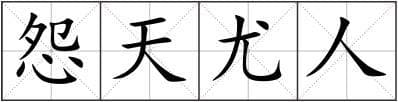 怨天尤人造句