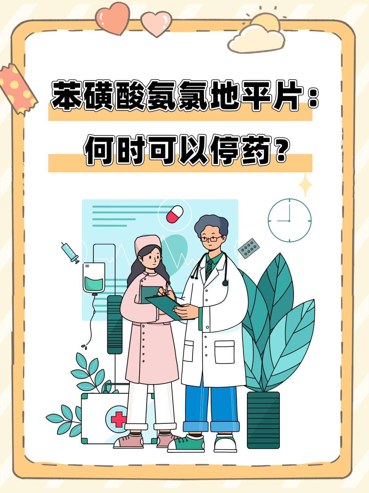 苯磺酸氨氯地平片：何时可以停药？