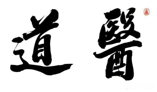 道医和传统中医有什么区别？