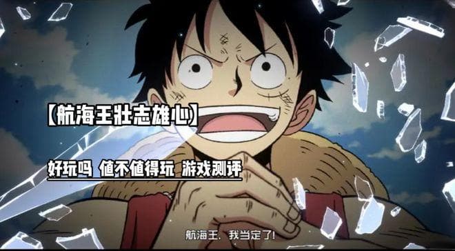 《航海王壮志雄心》手游深度评测：还原度高但手感略显不足