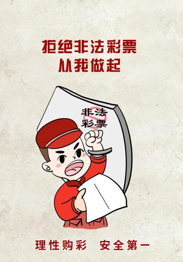 安全第一，拒绝非法彩票！
