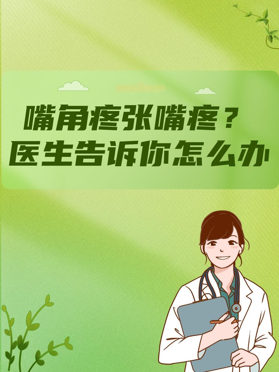 嘴角疼张嘴疼？医生告诉你怎么办
