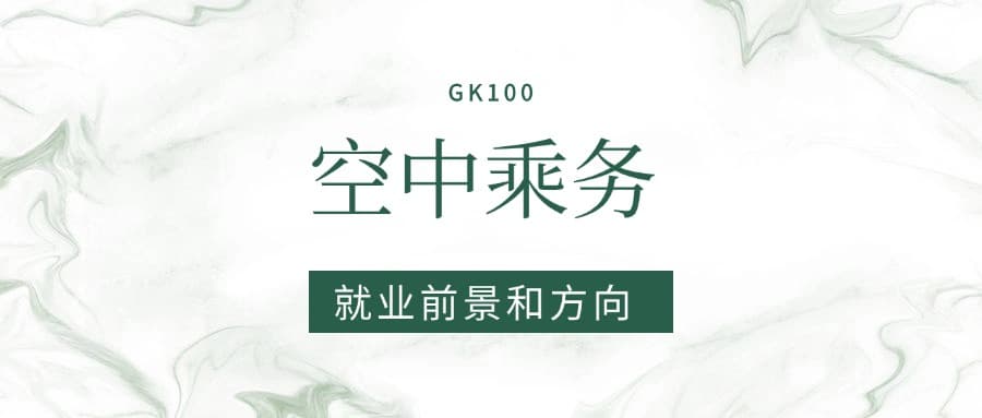 2025空中乘务专业就业前景及方向：好找工作吗？