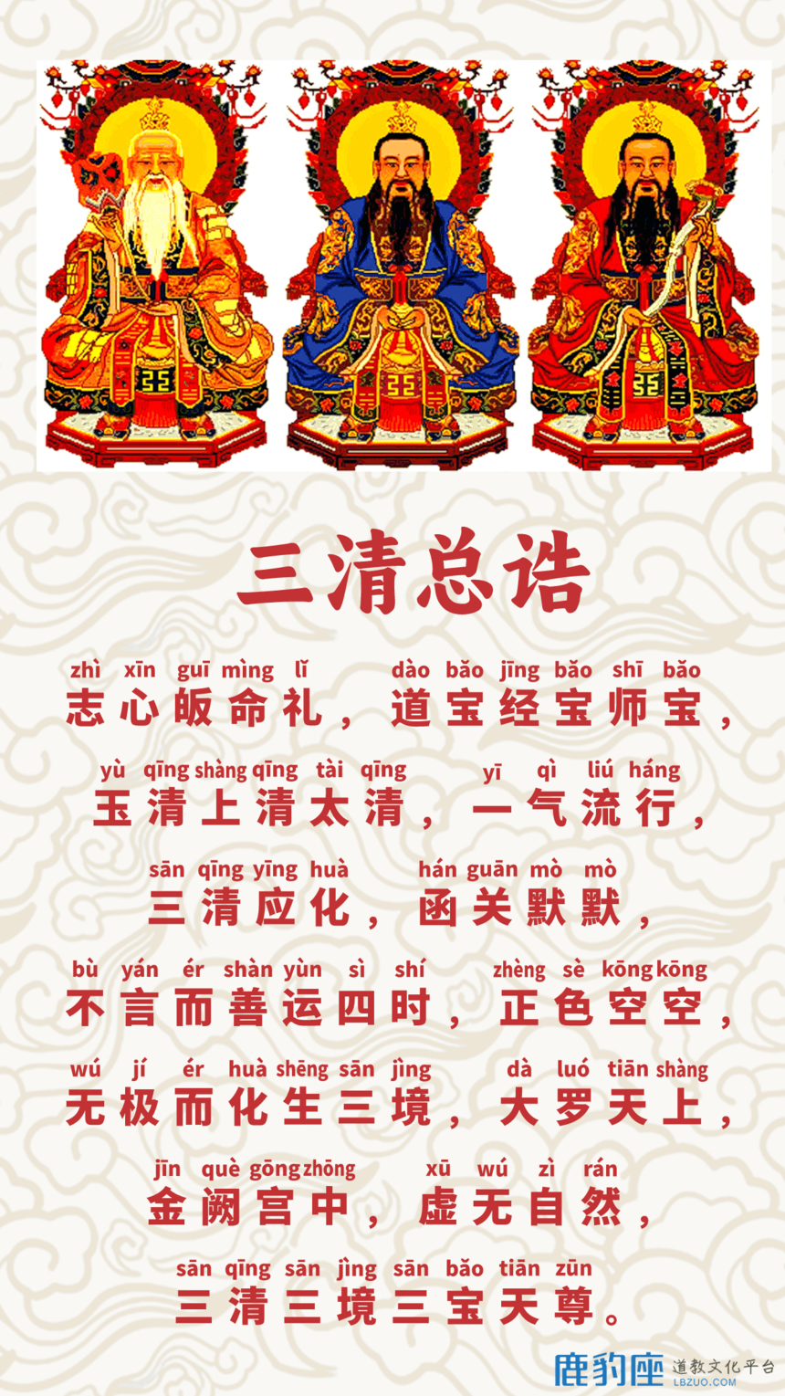 道家三清总诰：三清尊神与道教文化