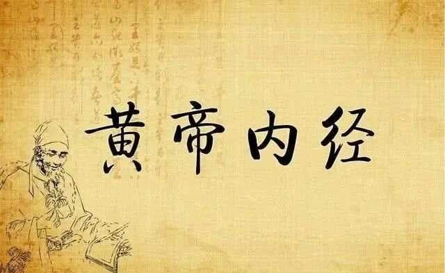 《黄帝内经·素问》四气调神大论：四季养生之道原文与译文