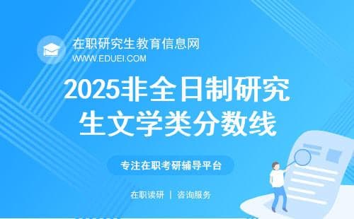 2025国家线涨幅表来了！非全日制研究生文学类分数线再创新高？