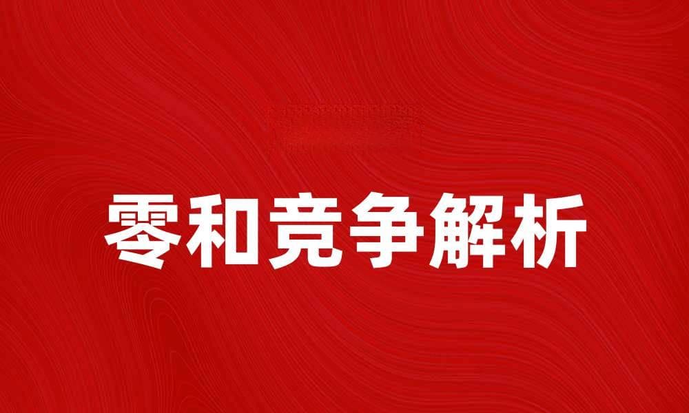 零和竞争的本质与应用解析
