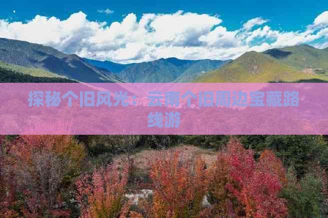 探秘个旧风光：云南个旧周边宝藏路线游