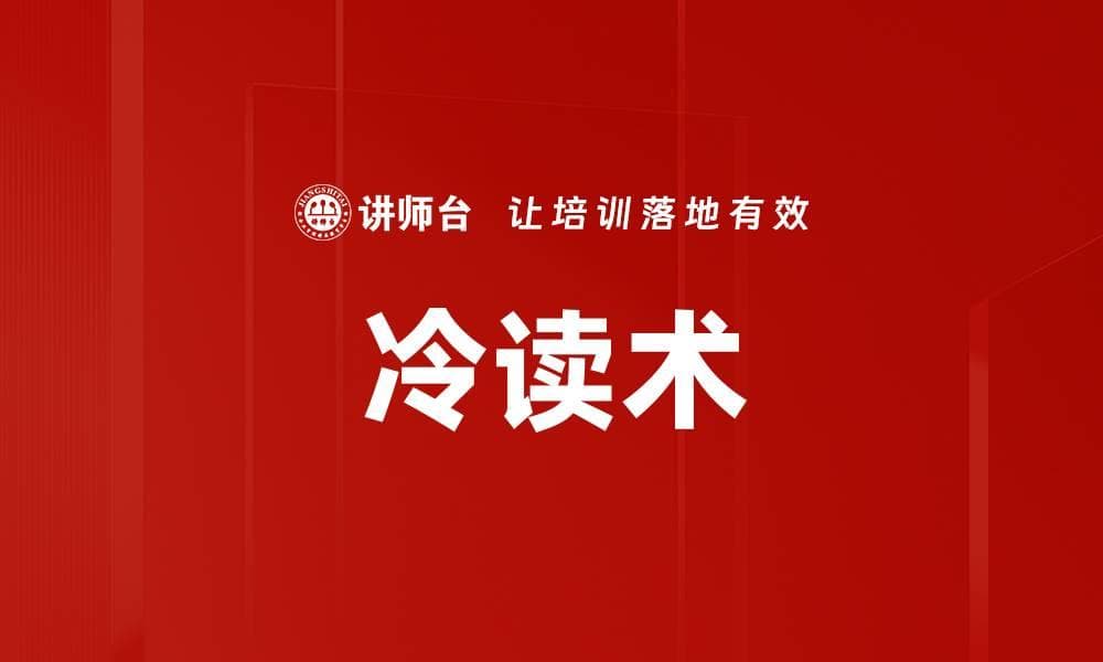 冷读术：洞察人心的沟通艺术