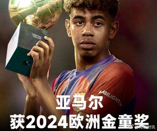 亚马尔，夺得欧洲金童奖的桂冠，是对他个人努力的肯定