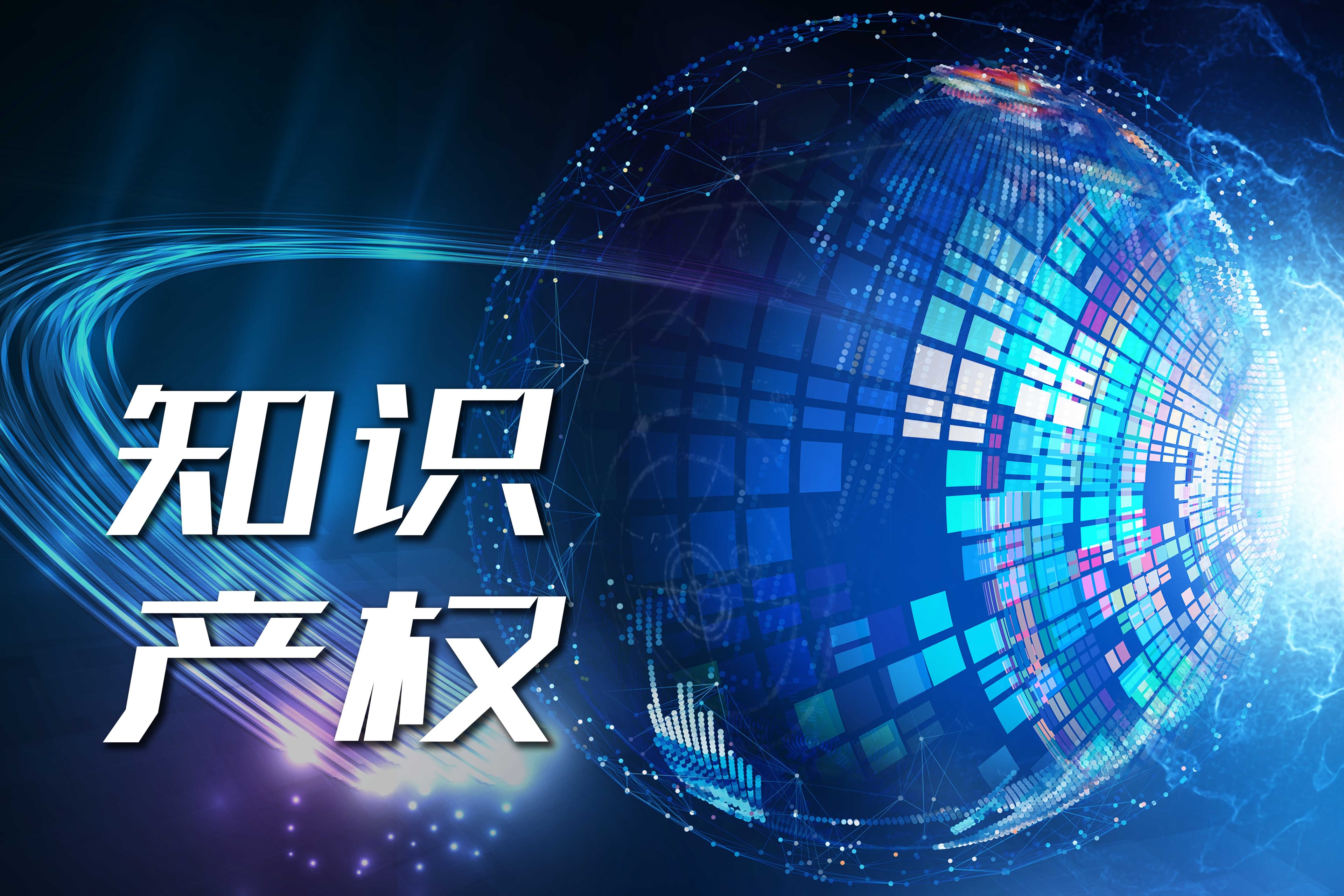 如何有效管理知识产权，促进企业创新发展？