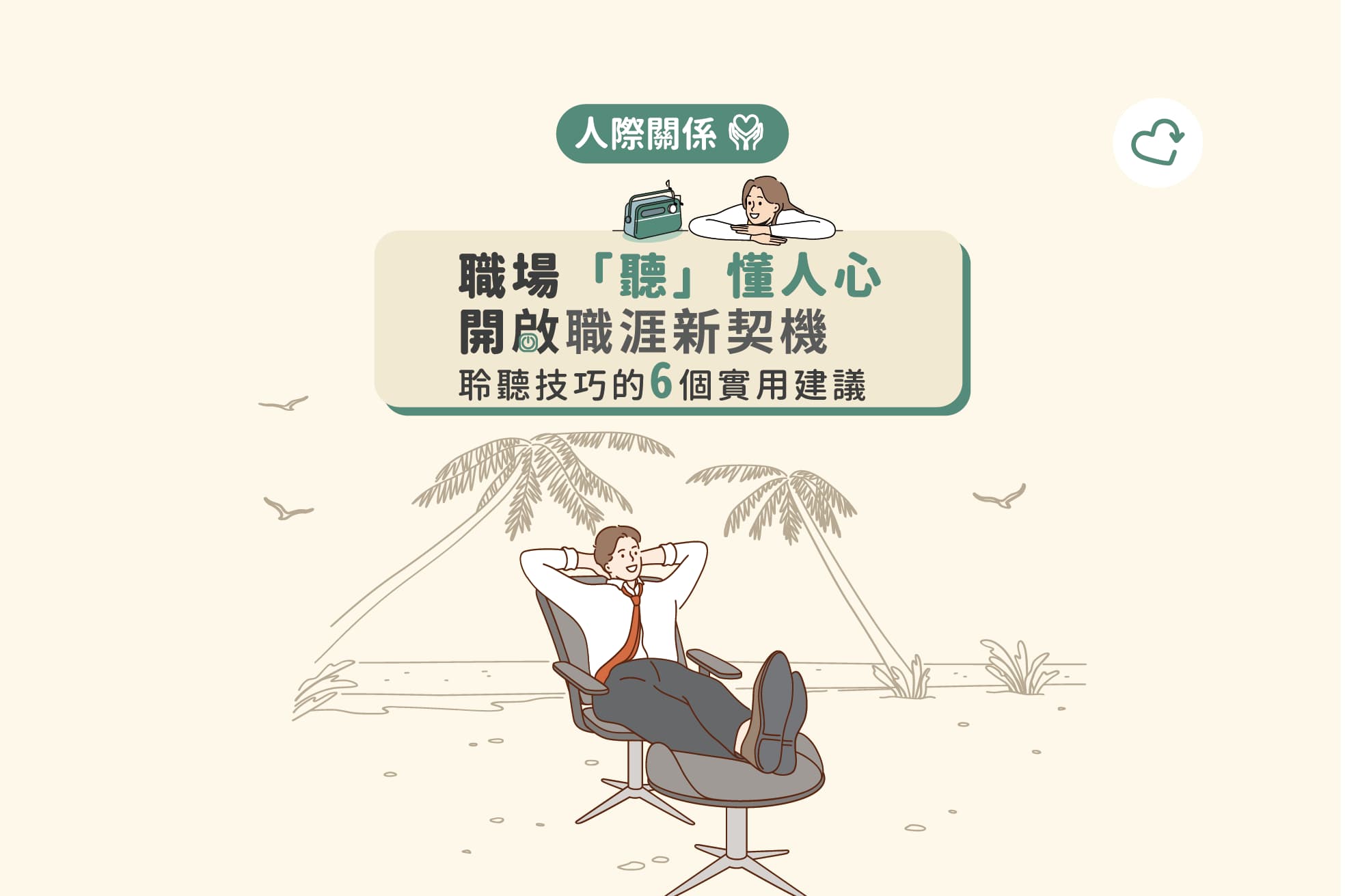 职场进阶：提升你的倾听技巧，开启职业发展的新阶段