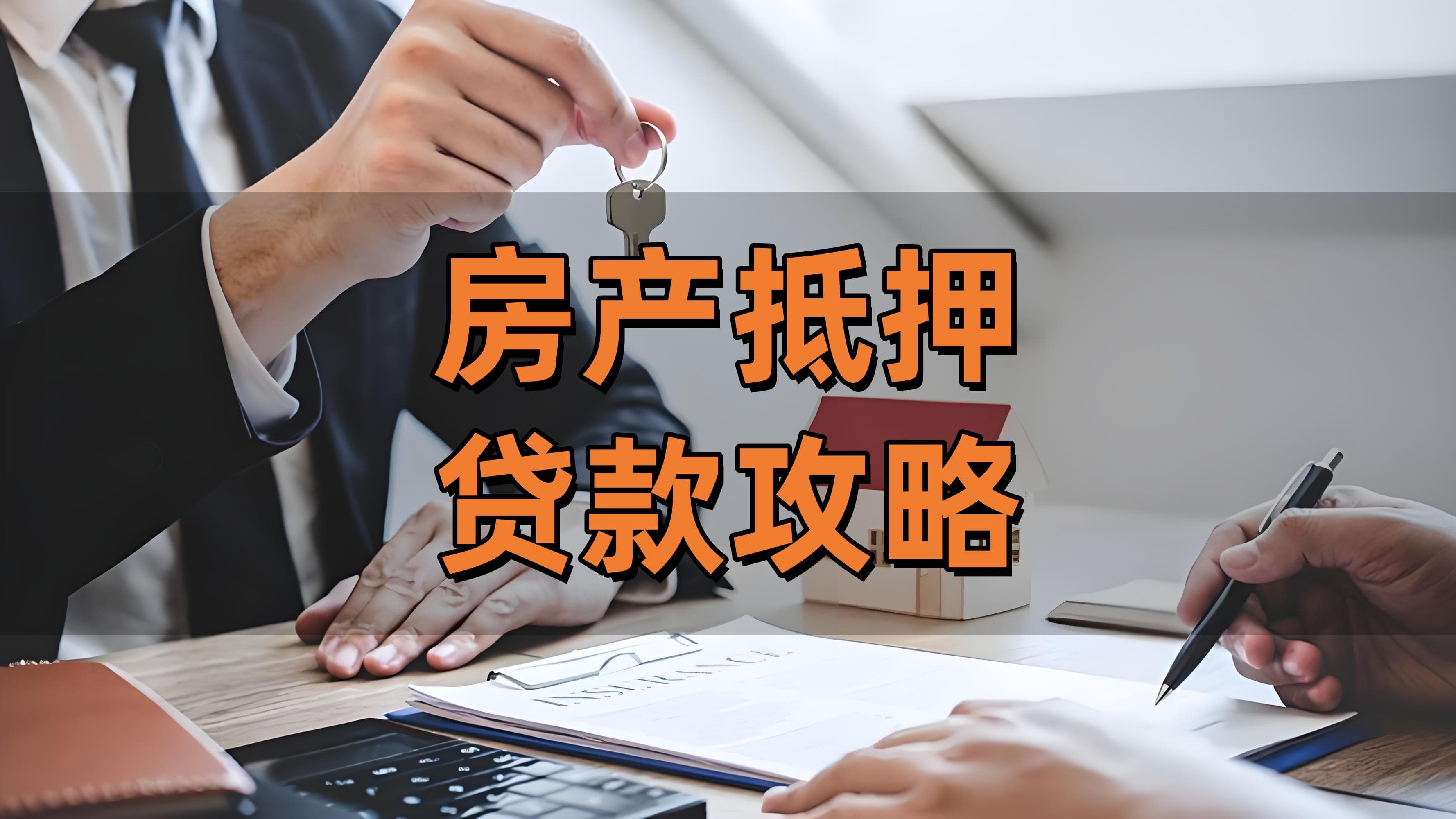 首付降了，利率也低了！如何利用好手上的房产，实现小目标？