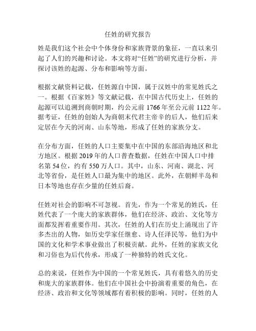 任姓的历史与文化影响研究报告