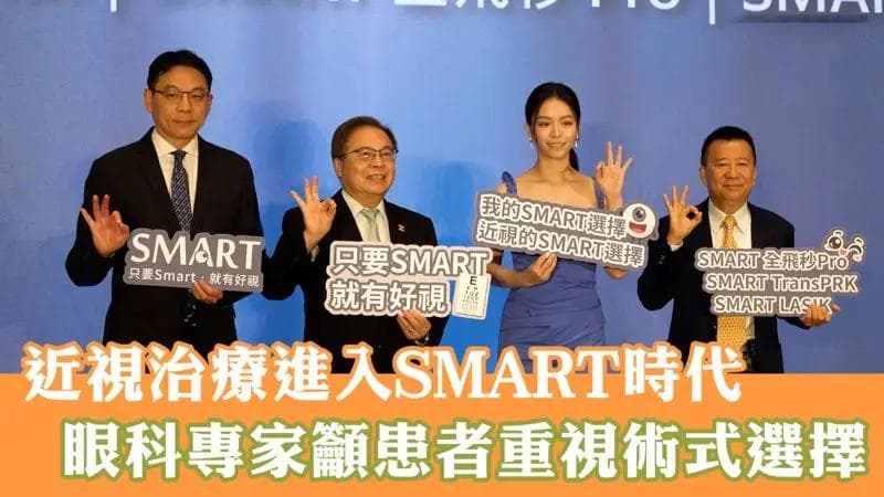 近视治疗进入SMART时代，眼科专家建议患者重视术式选择