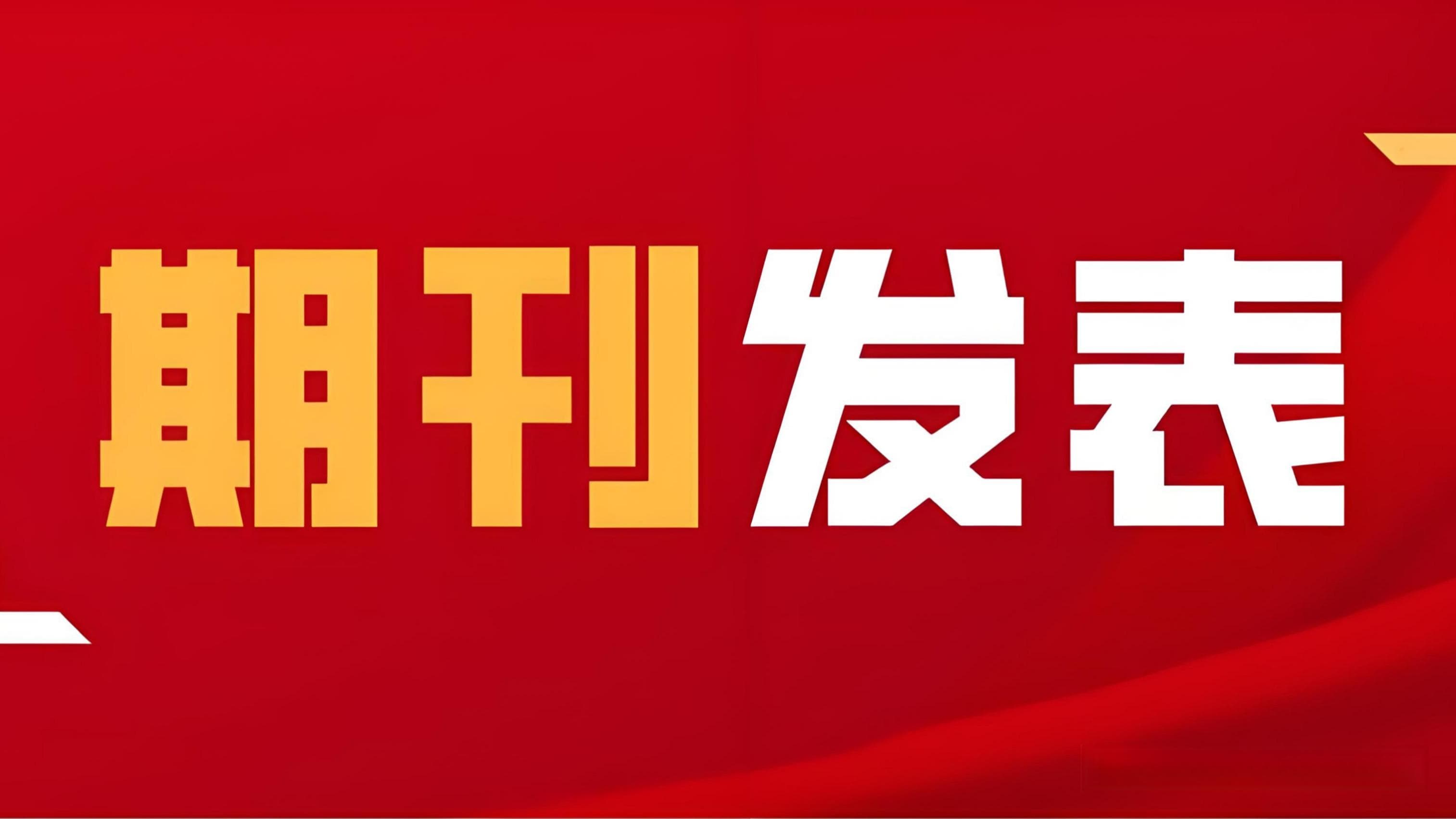 期刊论文发表：从录用、见刊到检索的全过程解析